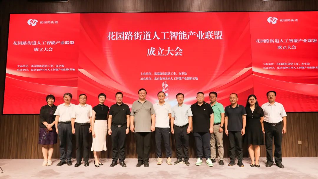 花园路街道AI产业联盟