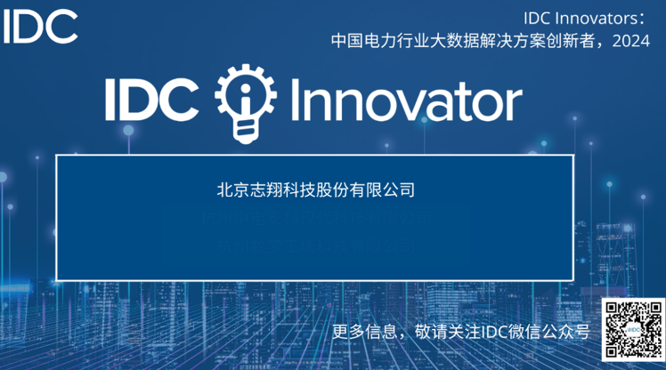 志翔科技获评2024年IDC中国电力行业大数据解决方案创新者