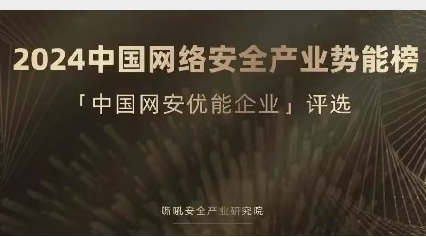 志翔科技上榜《嘶吼2024中国网络安全产业势能榜》“专精型”优能企业 
